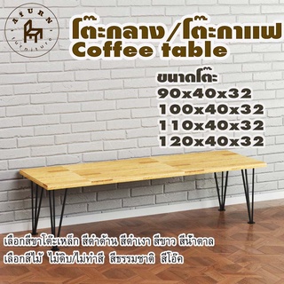 Afurn coffee table รุ่น 3rod30 พร้อมไม้พาราประสาน กว้าง 40 ซม หนา 20 มม สูงรวม 32 ซม โต๊ะกลางสำหรับโซฟา โต๊ะโชว์