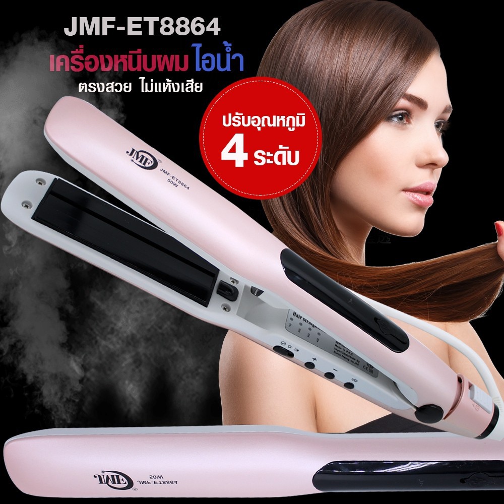 รุ่นใหม่ล่าสุด-jmf-ที่หนีบผมไอน้ำ-รุ่น-jmf-et8864-jmf8864-ปรับระดับสูงสุดถึง240-c-มีมอก-ช่วยให้ผมตรงได้นานมากกว่าเดิม