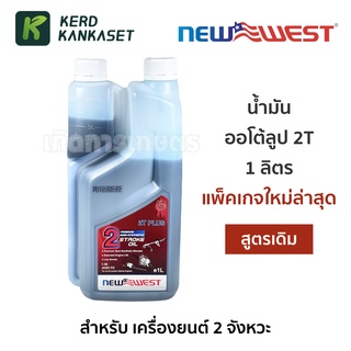 สินค้า น้ำมัน ออโต้ลูป 2T (( ยี่ห้อ NEW WEST )) เกรด PREMIUM  ขนาด 1 ลิตร