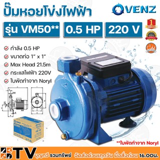 VENZ ปั๊มหอยโข่งไฟฟ้า 0.5HP ขนาดน้ำออก 1x1 นิ้ว Max Head 21.5 M 220V ใบมีดทำจาก Moryl รุ่น VM 50** ปั๊มน้ำ รับประกันคุณภ