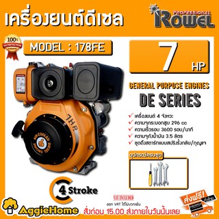 ROWEL  เครื่องยนต์ดีเซล รุ่น 178FE เครื่องยนต์ 4จังหวะ 7แรงม้า (ลานสตาร์ท/กุญแจ) ความเร็วรอบ 3600 รอบ/นาที เครื่องยนต์