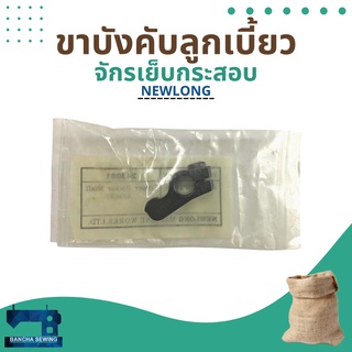 ขาบังคับลูกเบี้ยว รหัส 243081 สำหรับจักรเย็บกระสอบ รุ่น NP-7A