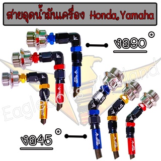 สาย อุดน้ำมันเครื่อง Eaglebolts งานไทยแท้ สำหรับ Honda,Yamahaทุกรุ่น (1ชุด)