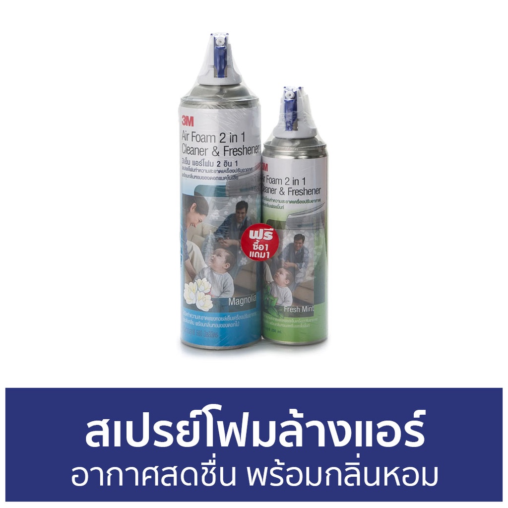 สเปรย์โฟมล้างแอร์-3m-อากาศสดชื่น-พร้อมกลิ่นหอม-air-foam-โฟมล้างแอร์-ล้างแอร์-สเปรย์ล้างแอร์-โฟมล้างแอร์บ้าน