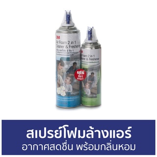 สเปรย์โฟมล้างแอร์ 3M อากาศสดชื่น พร้อมกลิ่นหอม Air Foam - โฟมล้างแอร์ ล้างแอร์ สเปรย์ล้างแอร์ โฟมล้างแอร์บ้าน