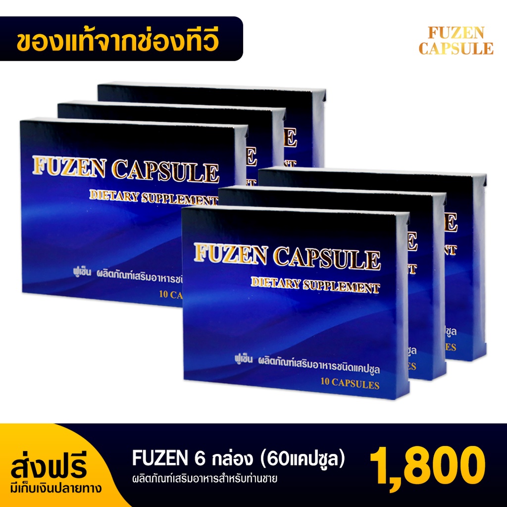 พร้อมส่ง-ส่งฟรี-ฟูเซน-fuzen-อาหารเสริมสำหรับท่านชาย-6-กล่อง-60-แคปซูล-1-800-บาท