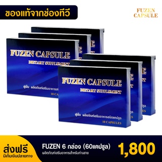 💥พร้อมส่ง ส่งฟรี💥 ฟูเซน Fuzen อาหารเสริมสำหรับท่านชาย  6 กล่อง 60 แคปซูล 1,800 บาท