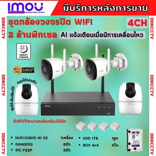 IMOU ชุดกล้อวงจรปิดไร้สาย 4ตัว ภายนอก2 ภายใน2 สามารถฟังเสียงได้ หมุนได้(เฉพาะภายใน) ภาพคมชัด ติดตั้งง่าย พร้อมอุปกรณ์