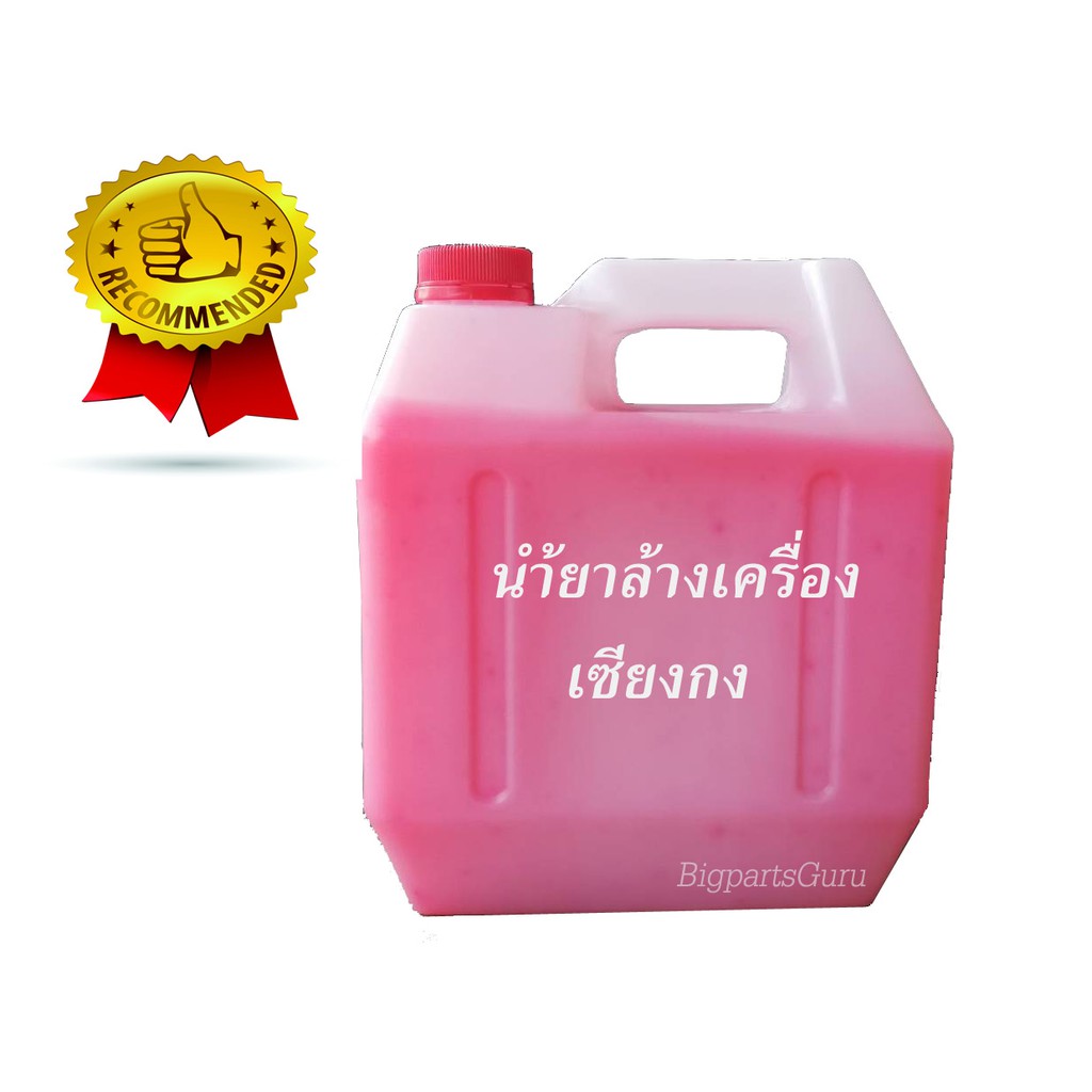 น้ำยาล้างเครื่อง-ภายนอก-5l-สูตรเซียงกง-ขจัดคราบเขม่าดีเยี่ยม-ไม่กัดมือ