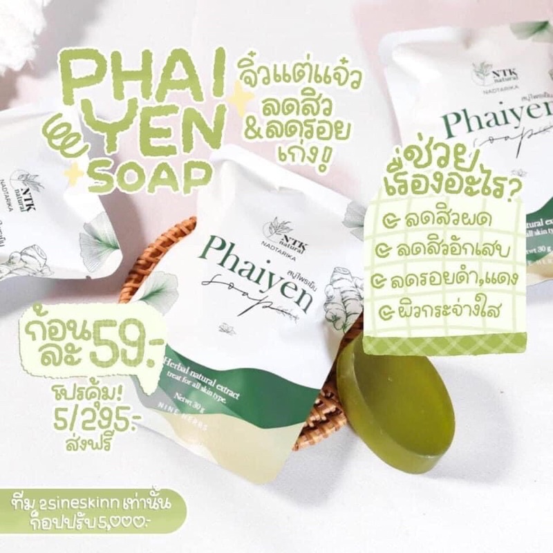 สบู่ไพรเย็น-phaiyen-มีขนาด-30gและ80gของแท้100