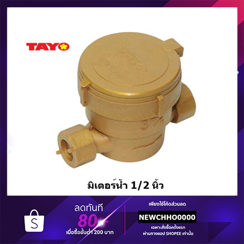 รูปภาพสินค้าแรกของTAYO มิเตอร์น้ำ สีทอง ขนาด 1/2"(4หุน)