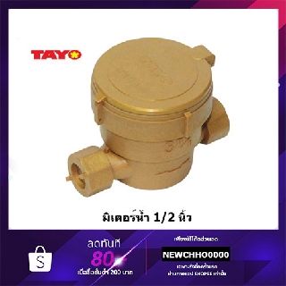สินค้า TAYO มิเตอร์น้ำ สีทอง ขนาด 1/2\"(4หุน)