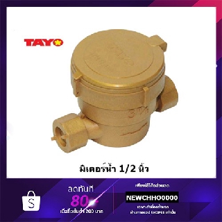 ราคาTAYO มิเตอร์น้ำ สีทอง ขนาด 1/2\"(4หุน)