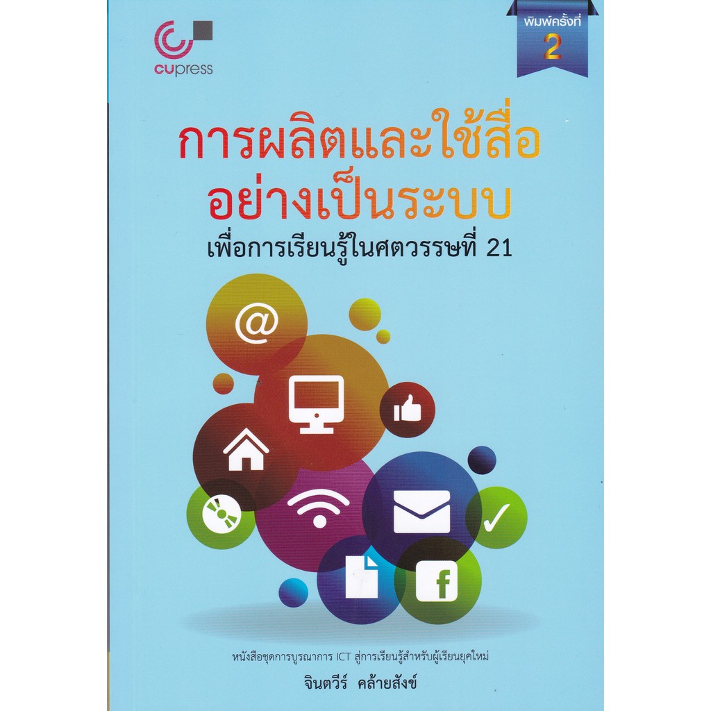 ศูนย์หนังสือจุฬาฯ-9789740335078-การผลิตและใช้สื่ออย่างเป็นระบบ-เพื่อการเรียนรู้ในศตวรรษที่-21