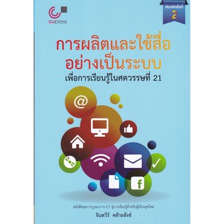 [ศูนย์หนังสือจุฬาฯ]  9789740335078 การผลิตและใช้สื่ออย่างเป็นระบบ เพื่อการเรียนรู้ในศตวรรษที่ 21