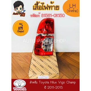 TOYOTA เสื้อไฟท้าย (สินค้าแท้เบิกศูนย์)  สำหรับ Toyota Hilux Vigo Champ ปี 2011-2015