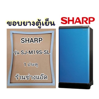 ขอบยางตู้เย็นSHARP(ชาร์ป)รุ่นSJ-M19S(1 ประตู)