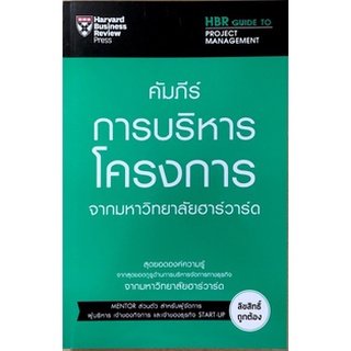 [ศูนย์หนังสือจุฬาฯ] 9789744144331 คัมภีร์การบริหารโครงการ จากมหาวิทยาลัยฮาร์วาร์ด