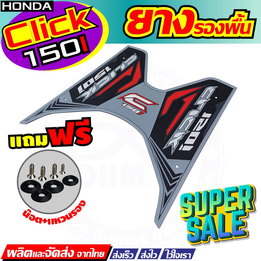 รุ่นใหม่ราคาถูกสุด-ยางวางเท้า-ยางปูพื้น-สีเทา-ดำ-แดง-honda-click-125i-150i-สำหรับ-พื้นพักเท้าแผ่นยาง