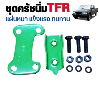 ชุดเสริมครัชนิ่ม ชุดครัชนิ่ม ISUZU TFR แบบหนา อย่างดี 1 ชุด รหัส 8-97032949-1