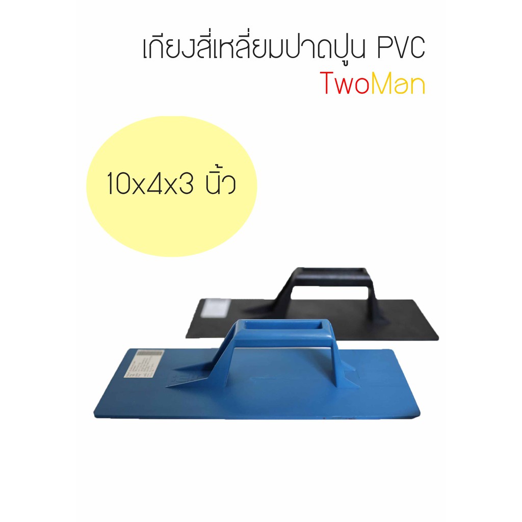 เกียงสี่เหลี่ยม-ปาดปูน-pvc-twoman