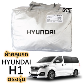 ผ้าคลุมรถยนต์ Hyudai H1 2016-ปัจจุบัน(เสาหลัง) ตรงรุ่น Silver Coat ทนแดด  เนือผ้าไม่ละลาย ฮุนได h1 HYUNDAI H-1