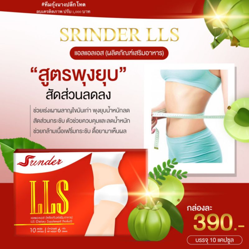 ส่งฟรี-ลดจริง4-10โล-srinder-lls-ผลิตภัณฑ์ลดน้ำหนัก-อาหารเสริมลดความอ้วน-อาหารเสริมลดน้ำหนัก-สรินเดอร์