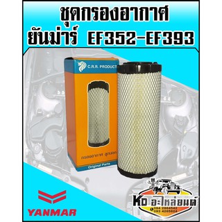 กรองอากาศ นอก+ใน ยันม่าร์,YANMAR EF352,EF393 (CRR)