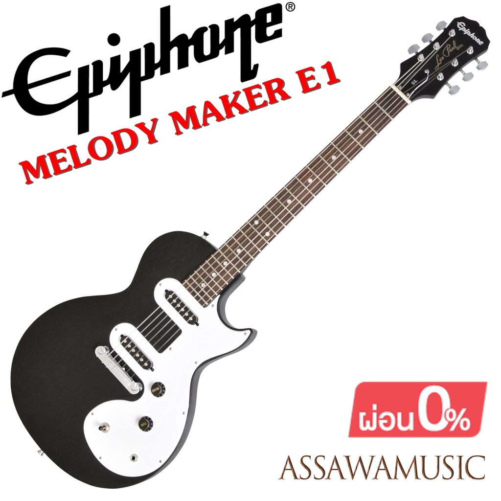 epiphone-les-paul-melody-maker-e1-กีต้าร์ไฟฟ้า-ของแท้100-พร้อมของแถม