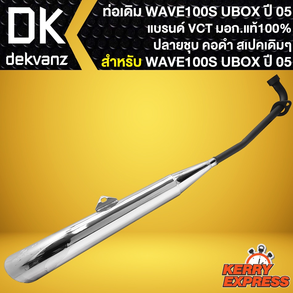 ท่อเดิม-wave100s-ubox-ท่อทรงเดิม-สำหรับ-wave-100s-ปี-2005-มี-u-box-ปลายชุบ-คอดำ-ท่อเดิม-สเปคเดิม-เสียงเดิม-vct