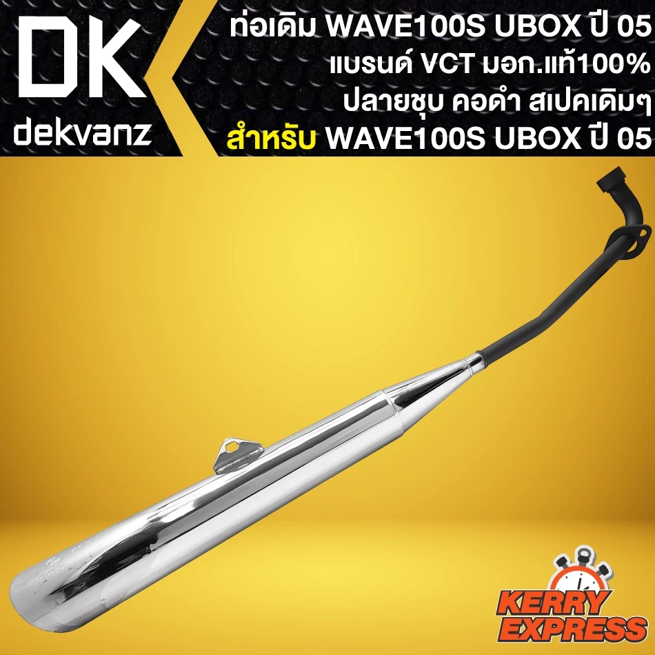 ท่อเดิม WAVE100S UBOX ปลายชุบ-คอดำ สำหรับ WAVE-100S ปี 2005 รูปที่ 3