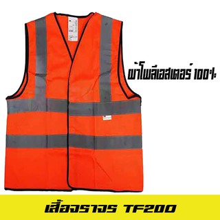 สินค้า สีส้ม เสื้อจราจรสะท้อนแสง TF20O