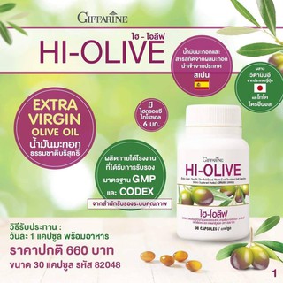 ไฮ-โอลีฟ ll น้ำมันมะกอก ll กิฟฟารีน ll มะกอก ll OLIVE OIL ll giffarine ขนาด 30 แคปซูล