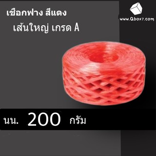 เชือกฟาง เกรด A น้ำหนัก 200 กรัม 1 ม้วน (สีแดง)