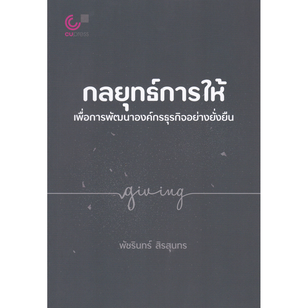 กลยุทธ์การให้เพื่อการพัฒนาองค์กรธุรกิจอย่างยั่งยืน