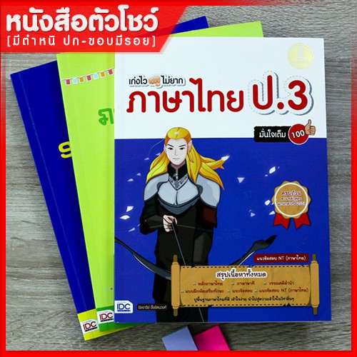 หนังสือป-3-เก่งไวไม่ยาก-ภาษาไทย-ป-3-มั่นใจเต็ม-100-9786162007767