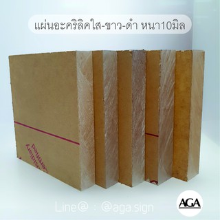 แผ่นอะคริลิคใส และสีต่างๆ ขาว ดำ ฝ้า หนา10มม.ขึ้นไป ขนาด30x30ซม. ขนาด30x60ซม