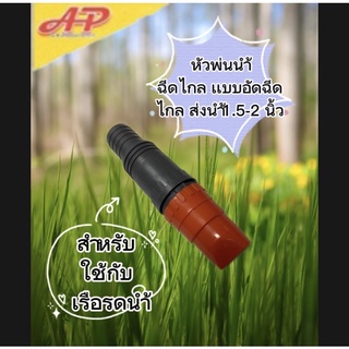 อุปกรณ์การเกษตร หัวพ่นน้ำ1.5 - 2 นิ้ว แบบอัดฉีดไกล ต่อสายส่งน้ำเรือรดน้ำสวน