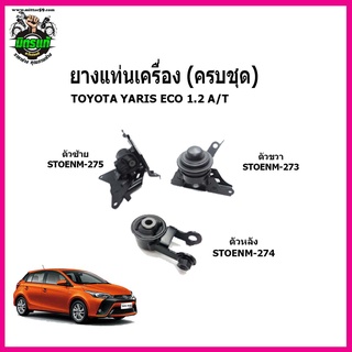 🔥SKR ยางแท่นเครื่อง แท่นเกียร์ TOYOTA YARIS ECO 1.2 A/T ยาริส เกียร์ออโต้ ปี 13-22 🔥 เซ็ตสุดคุ้ม