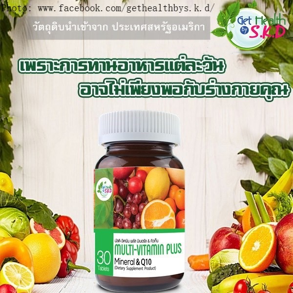 MULTIVITAMIN Plus Mineral & Q10 30 เม็ด วิตามินรวม 11 ชนิด แร่ธาตุ 9