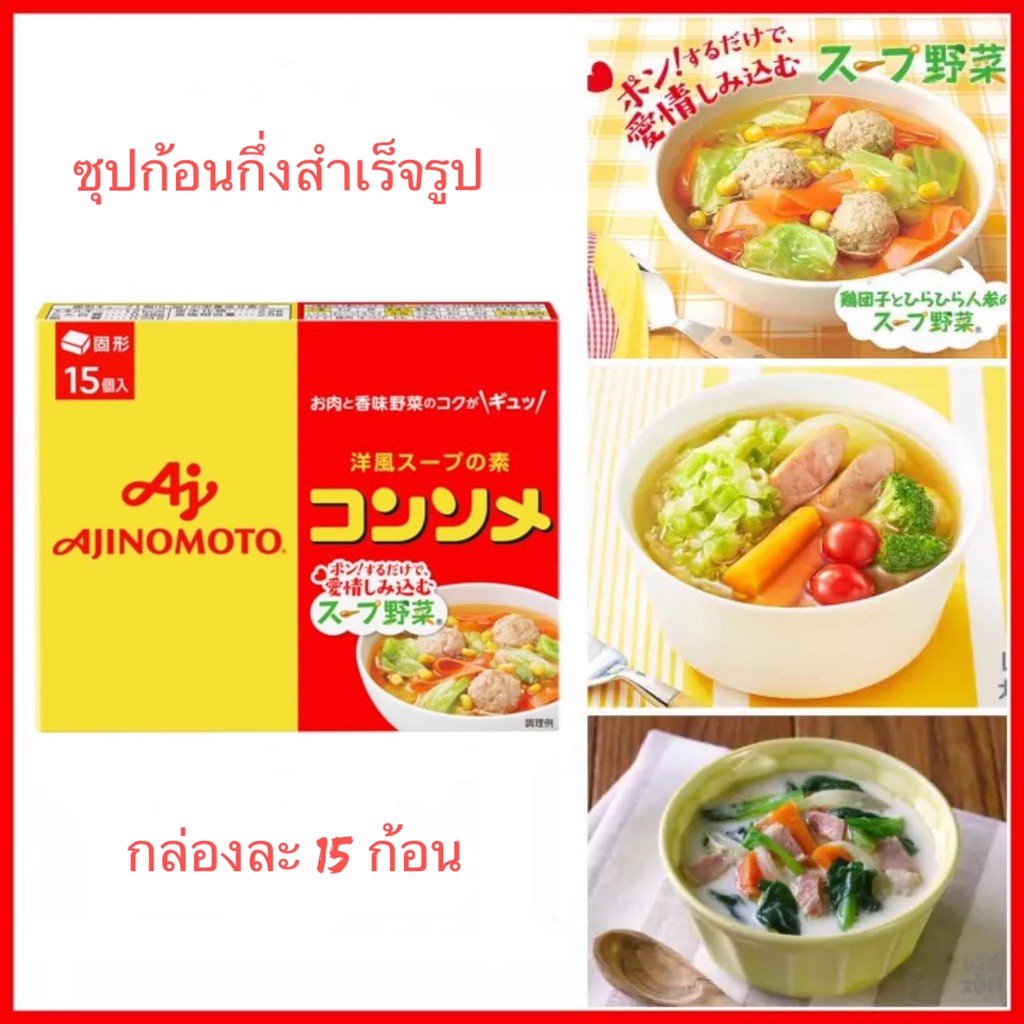 ซุปก้อน-ajinomoto-consomme-คอนโซเมะ-ซุปก้อนกึ่งสำเร็จรูป-ใช้ทำน้ำซุป-ซุปใส-หรือปรุงอาหารประเภทต่างๆ-นำเข้าจากญี่ปุ่น