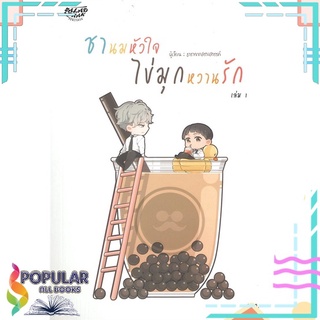 หนังสือ   ชานมหัวใจ ไข่มุกหวานรัก เล่ม 1#  Saladphak(สลัดผัก)