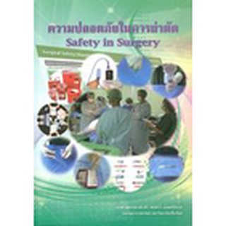 N111 9786164685215 ความปลอดภัยในการผ่าตัด (SAFETY IN SURGERY)