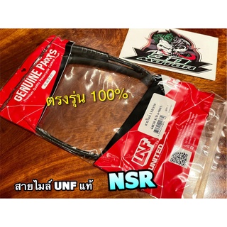 UNF แท้ สายไมล์ NSR NSRR NSR150 UNFแท้