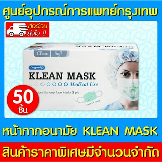 📌พร้อมส่ง📌Klean Mask Longmed หน้ากากอนามัย (สีเขียว) 1 กล่อง 50 ชิ้น (สินค้าใหม่)(ส่งเร็ว)*