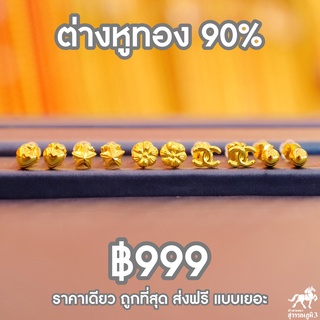 ภาพขนาดย่อของสินค้าต่างหูทองคำแท้ 90%  ขายได้ จำนำได้ มีใบรับประกัน มีให้เลือก 14 แบบ ในราคาเดียว 999  ร้านทองขายเองมั่นใจได้เล