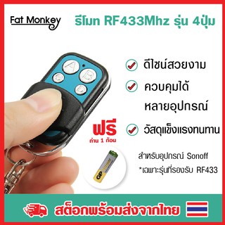 ของแท้ Sonoff 433 MHz RF remote controller (พร้อมถ่าน 1 ก้อน)