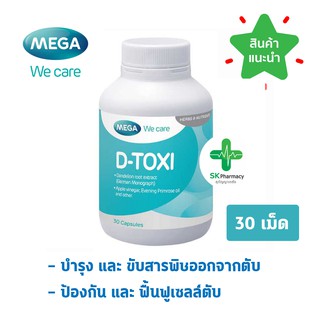 🔥 พร้อมส่ง🔥 Mega D-Toxi 30 เม็ด (1ขวด) ช่วยบำรุงและขับสารพิษออกจากตับ