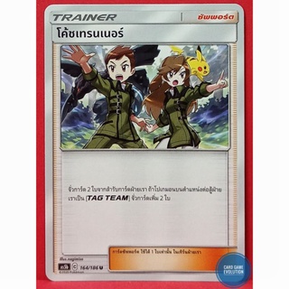 [ของแท้] โค้ชเทรนเนอร์ U 164/186 การ์ดโปเกมอนภาษาไทย [Pokémon Trading Card Game]