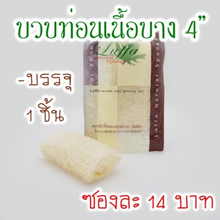 ใยบวบไทยท่อนเนื้อบาง 4 นิ้ว ใช้ขัดผิว ดีท๊อกซ์ ขับสารพิษ ขัดหน้า เผยผิวใสเนียนสวย Thai Luffa (LF06)